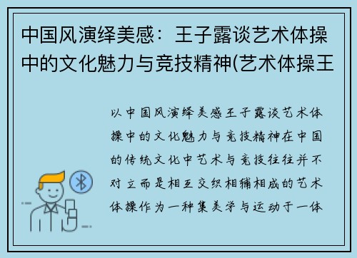 中国风演绎美感:王子露谈艺术体操中的文化魅力与竞技精神(艺术体操王子露微博叫什么名字)