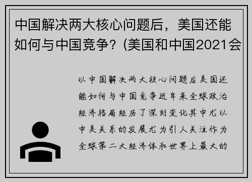 中国解决两大核心问题后,美国还能如何与中国竞争?(美国和中国2021会如何)