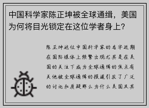 中国科学家陈正坤被全球通缉,美国为何将目光锁定在这位学者身上?