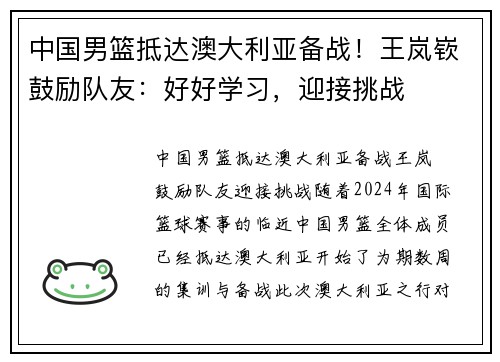 中国男篮抵达澳大利亚备战!王岚嵚鼓励队友:好好学习,迎接挑战