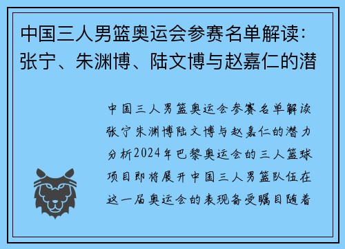 中国三人男篮奥运会参赛名单解读:张宁、朱渊博、陆文博与赵嘉仁的潜力分析 中国三人男篮奥运会参赛名单解读:张宁、朱渊博、陆文博与赵嘉仁的潜力分析