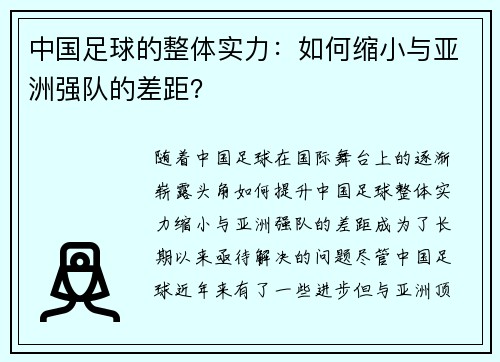 中国足球的整体实力:如何缩小与亚洲强队的差距? 中国足球的整体实力:如何缩小与亚洲强队的差距?
