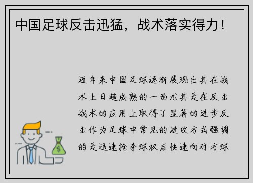 中国足球反击迅猛,战术落实得力!