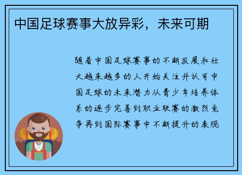 中国足球赛事大放异彩,未来可期 中国足球赛事大放异彩,未来可期