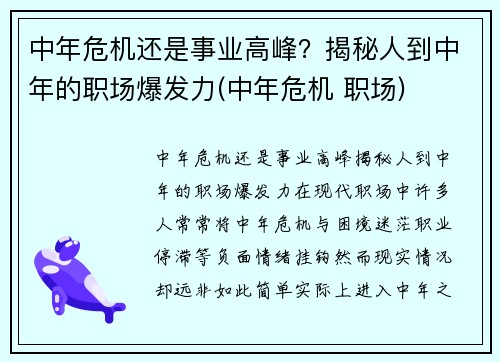 中年危机还是事业高峰?揭秘人到中年的职场爆发力(中年危机 职场) 中年危机还是事业高峰?揭秘人到中年的职场爆发力(中年危机 职场)