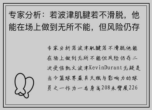 专家分析:若波津肌腱若不滑脱,他能在场上做到无所不能,但风险仍存二次受伤 专家分析:若波津肌腱若不滑脱,他能在场上做到无所不能,但风险仍存二次受伤
