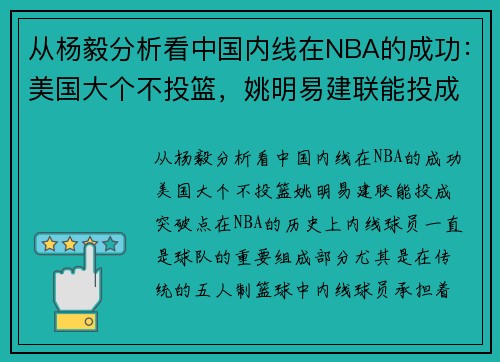从杨毅分析看中国内线在NBA的成功:美国大个不投篮,姚明易建联能投成突破点 从杨毅分析看中国内线在NBA的成功:美国大个不投篮,姚明易建联能投成突破点