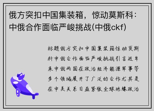 俄方突扣中国集装箱,惊动莫斯科:中俄合作面临严峻挑战(中俄ckf)