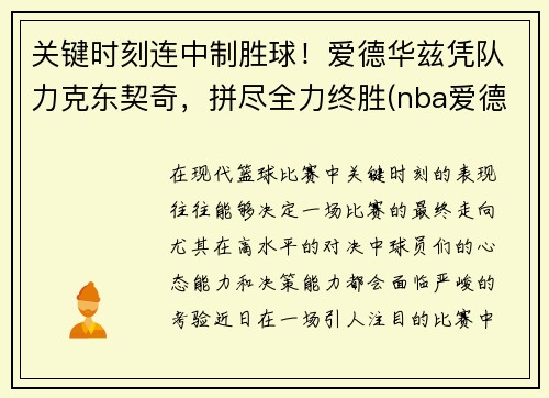 关键时刻连中制胜球!爱德华兹凭队力克东契奇,拼尽全力终胜(nba爱德华兹) 关键时刻连中制胜球!爱德华兹凭队力克东契奇,拼尽全力终胜(nba爱德华兹)