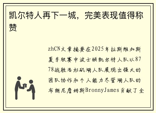 凯尔特人再下一城,完美表现值得称赞 凯尔特人再下一城,完美表现值得称赞