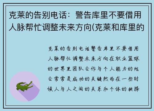 克莱的告别电话:警告库里不要借用人脉帮忙调整未来方向(克莱和库里的照片) 克莱的告别电话:警告库里不要借用人脉帮忙调整未来方向(克莱和库里的照片)
