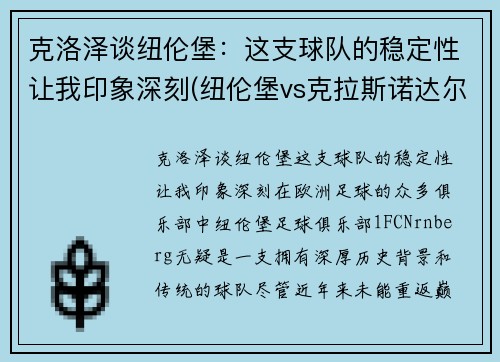 克洛泽谈纽伦堡:这支球队的稳定性让我印象深刻(纽伦堡vs克拉斯诺达尔)