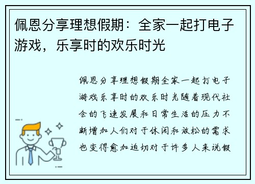 佩恩分享理想假期:全家一起打电子游戏,乐享时的欢乐时光