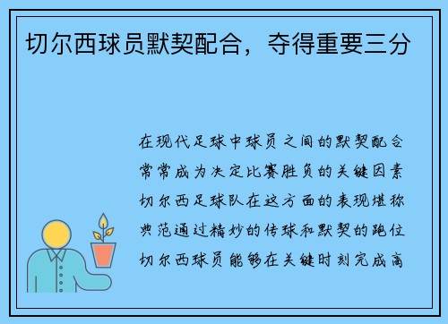 切尔西球员默契配合,夺得重要三分