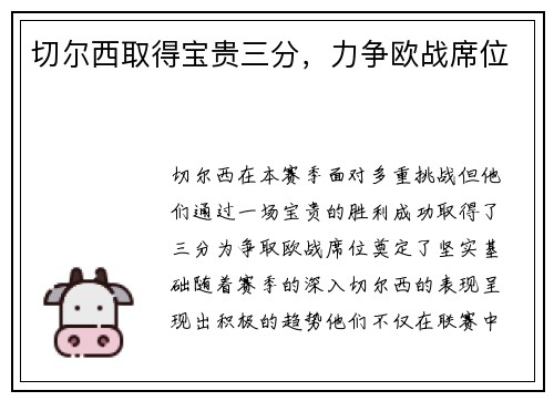 切尔西取得宝贵三分,力争欧战席位