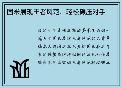 国米展现王者风范,轻松碾压对手