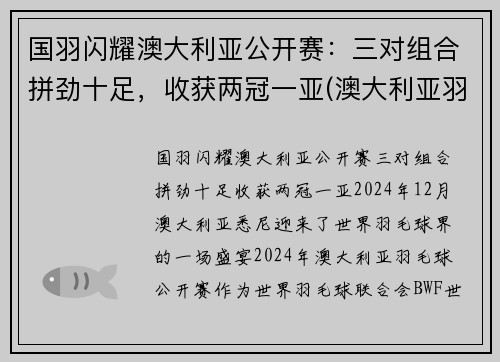 国羽闪耀澳大利亚公开赛:三对组合拼劲十足,收获两冠一亚(澳大利亚羽毛球国家队)