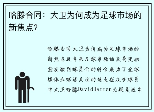 哈滕合同:大卫为何成为足球市场的新焦点?