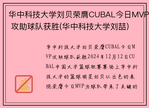 华中科技大学刘贝荣膺CUBAL今日MVP 攻助球队获胜(华中科技大学刘喆)
