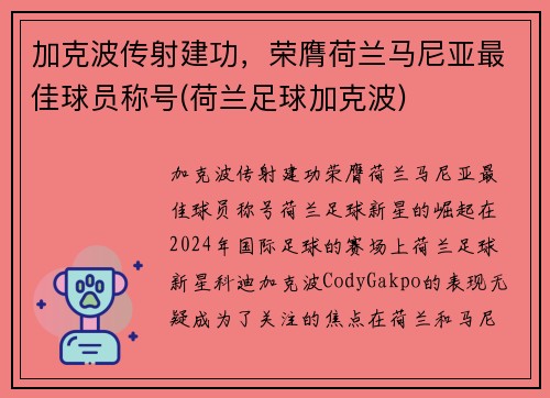 加克波传射建功，荣膺荷兰马尼亚最佳球员称号(荷兰足球加克波)