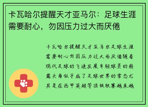 卡瓦哈尔提醒天才亚马尔:足球生涯需要耐心,勿因压力过大而厌倦
