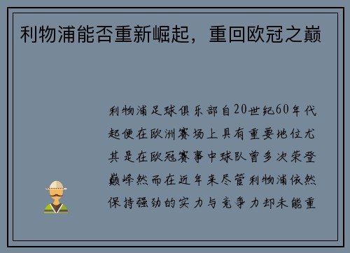 利物浦能否重新崛起,重回欧冠之巅 利物浦能否重新崛起,重回欧冠之巅