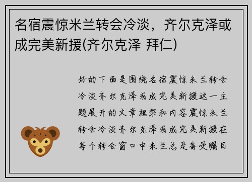 名宿震惊米兰转会冷淡,齐尔克泽或成完美新援(齐尔克泽 拜仁) 名宿震惊米兰转会冷淡,齐尔克泽或成完美新援(齐尔克泽 拜仁)