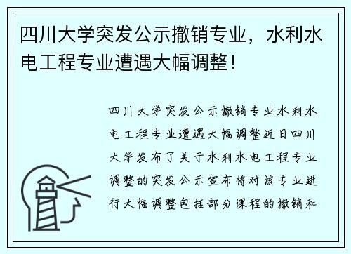 四川大学突发公示撤销专业,水利水电工程专业遭遇大幅调整!