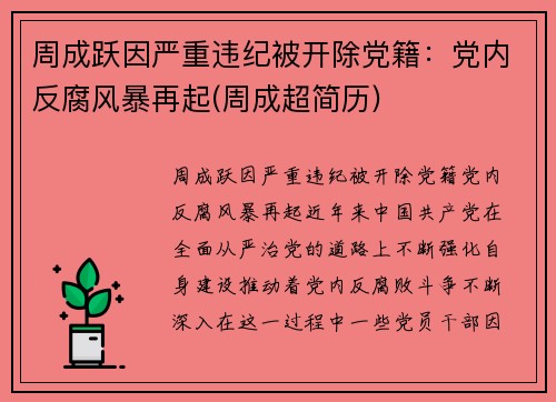 周成跃因严重违纪被开除党籍:党内反腐风暴再起(周成超简历)