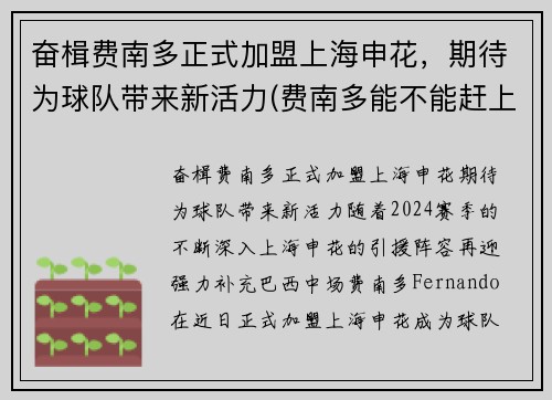 奋楫费南多正式加盟上海申花,期待为球队带来新活力(费南多能不能赶上12强赛) 奋楫费南多正式加盟上海申花,期待为球队带来新活力(费南多能不能赶上12强赛)