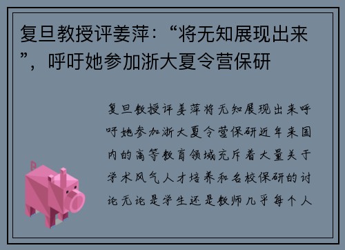 复旦教授评姜萍:“将无知展现出来”,呼吁她参加浙大夏令营保研