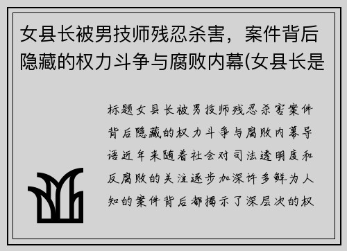 女县长被男技师残忍杀害,案件背后隐藏的权力斗争与腐败内幕(女县长是谁)