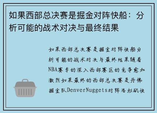 如果西部总决赛是掘金对阵快船:分析可能的战术对决与最终结果