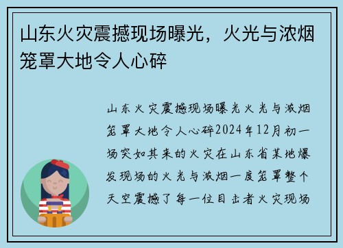 山东火灾震撼现场曝光,火光与浓烟笼罩大地令人心碎 山东火灾震撼现场曝光,火光与浓烟笼罩大地令人心碎