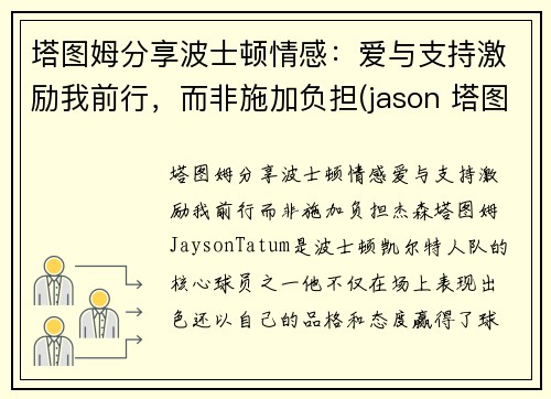 塔图姆分享波士顿情感:爱与支持激励我前行,而非施加负担(jason 塔图姆)