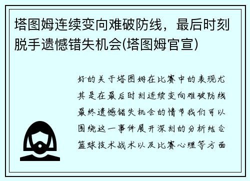 塔图姆连续变向难破防线,最后时刻脱手遗憾错失机会(塔图姆官宣) 塔图姆连续变向难破防线,最后时刻脱手遗憾错失机会(塔图姆官宣)