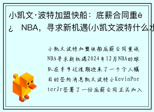 小凯文·波特加盟快船:底薪合同重返NBA,寻求新机遇(小凯文波特什么水平)