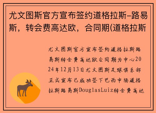 尤文图斯官方宣布签约道格拉斯-路易斯,转会费高达欧,合同期(道格拉斯科斯塔尤文图斯号码)