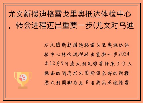 尤文新援迪格雷戈里奥抵达体检中心,转会进程迈出重要一步(尤文对乌迪内斯比分) 尤文新援迪格雷戈里奥抵达体检中心,转会进程迈出重要一步(尤文对乌迪内斯比分)
