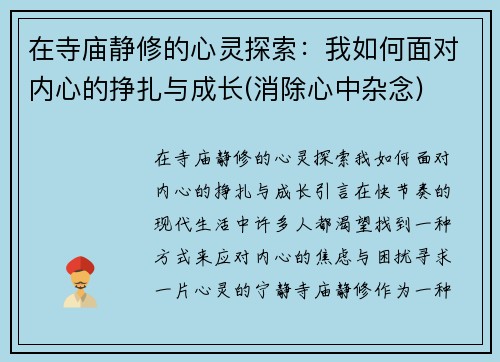 在寺庙静修的心灵探索:我如何面对内心的挣扎与成长(消除心中杂念)