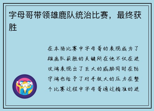 字母哥带领雄鹿队统治比赛,最终获胜 字母哥带领雄鹿队统治比赛,最终获胜
