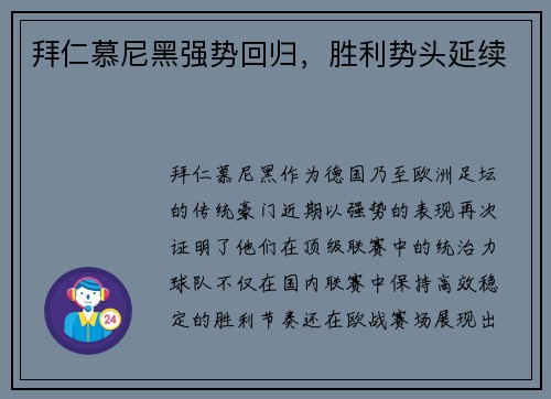 拜仁慕尼黑强势回归,胜利势头延续 拜仁慕尼黑强势回归,胜利势头延续