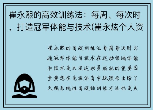崔永熙的高效训练法:每周、每次时,打造冠军体能与技术(崔永炫个人资料)