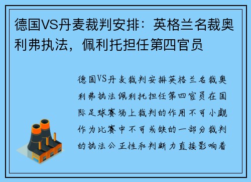 德国VS丹麦裁判安排:英格兰名裁奥利弗执法,佩利托担任第四官员 德国VS丹麦裁判安排:英格兰名裁奥利弗执法,佩利托担任第四官员
