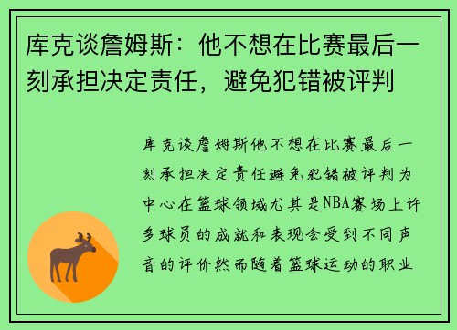 库克谈詹姆斯:他不想在比赛最后一刻承担决定责任,避免犯错被评判 库克谈詹姆斯:他不想在比赛最后一刻承担决定责任,避免犯错被评判