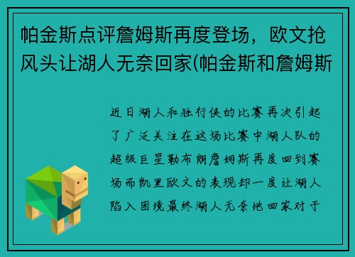 帕金斯点评詹姆斯再度登场,欧文抢风头让湖人无奈回家(帕金斯和詹姆斯)