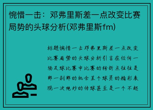 惋惜一击:邓弗里斯差一点改变比赛局势的头球分析(邓弗里斯fm)