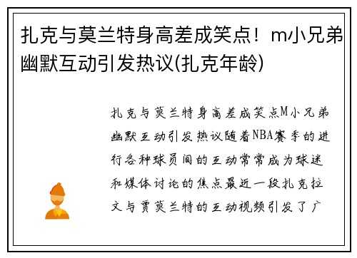 扎克与莫兰特身高差成笑点!m小兄弟幽默互动引发热议(扎克年龄)
