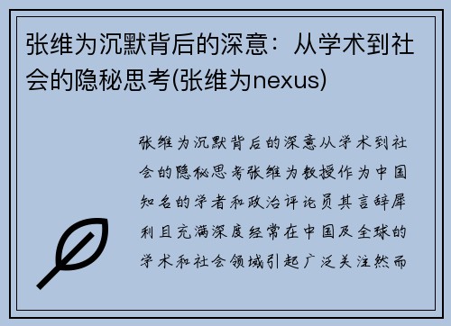 张维为沉默背后的深意:从学术到社会的隐秘思考(张维为nexus)