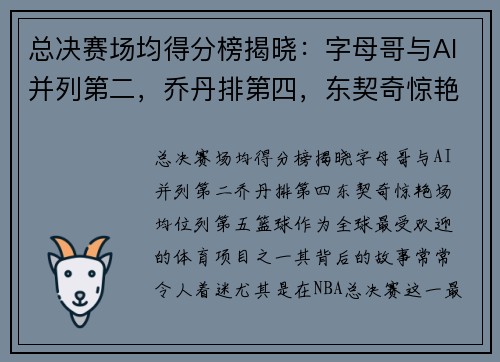 总决赛场均得分榜揭晓:字母哥与AI并列第二,乔丹排第四,东契奇惊艳场均位列第五 总决赛场均得分榜揭晓:字母哥与AI并列第二,乔丹排第四,东契奇惊艳场均位列第五